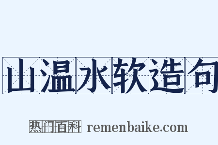 山温水软造句是什么意思的图片
